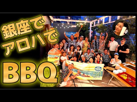 【銀座ハワイBBQ】銀座でオハナ集めてアロハでバーベキューしました#銀座 #ハワイ #バーベキュー