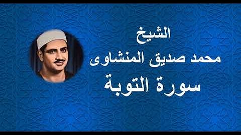 9 - الشيخ محمد صديق المنشاوى ||| سورة التوبة