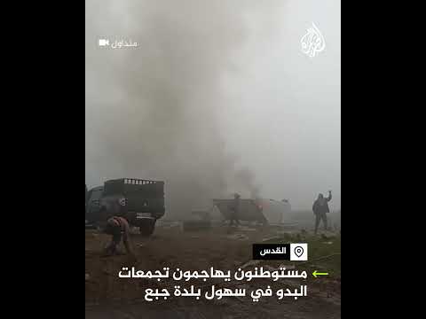 مستوطنون يهاجمون تجمعات البدو في سهول بلدة جبع شرقي القدس