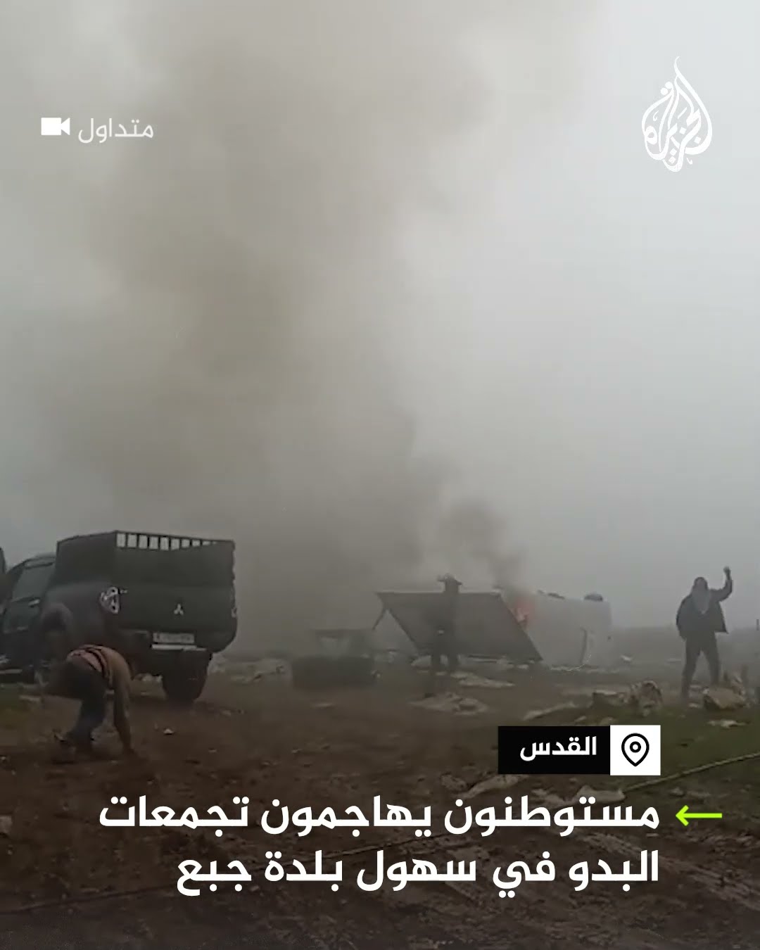 مستوطنون يهاجمون تجمعات البدو في سهول بلدة جبع شرقي القدس