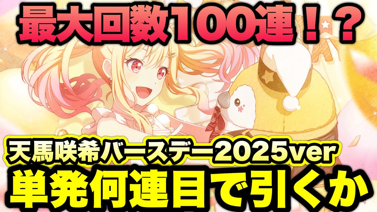 プロセカ ガチャ】天馬咲希バースデーガチャ2025年ver 単発で何連で