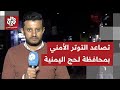 توتر أمني بمحافظة لحج  بعد رفض قوات الحزام الأمني تسليم مواقع عسكرية إلى قوات العمالقة، ما التفاصيل؟
