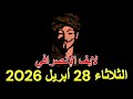 الانصرافي لايف اليوم الثلاثاء 28 أبريل 2026