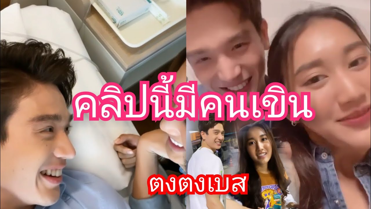 ความหวานพุ่ง เบส อ้อน ตงตง หนักมาก คลิปนี้มีคนเขิน😍