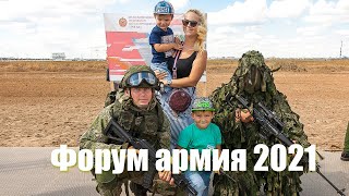 Форум Армия 2021