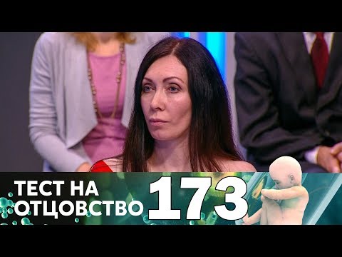 Тест на отцовство | Выпуск 173