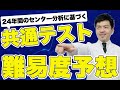 【共通テスト】易化？難化？2021年の共通テストの難易度と平均点予想と効果的対策法