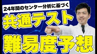 【共通テスト】易化？難化？2021年の共通テストの難易度と平均点予想と効果的対策法