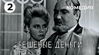 Бешеные деньги (2 серия) (1968 год) комедия