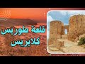 قلعة طوريس أفضل مكان سياحي بالحسيمة وخليج كلايريس Château De Torres Et Plage De Cala Iris 