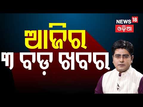 ଆଜିର ୩ ବଡ଼ ଖବର | Prashant Kishor | Jan Suraaj |MoneySavingTips | Healthy Dinner | Asala Katha