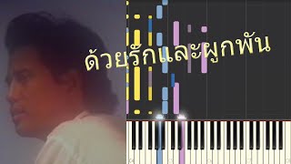 ด้วยรักและผูกพัน (Dui Ruk Lae Pook Pun) - เบิร์ด ธงไชย (Bird Thongchai) (Synthesia)