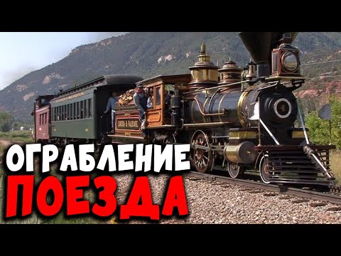 ОГРАБЛЕНИЕ ПОЕЗДА В RED DEAD ONLINE - ОГРАБЛЕНИЕ ПОЕЗДА В RED DEAD ONLINE