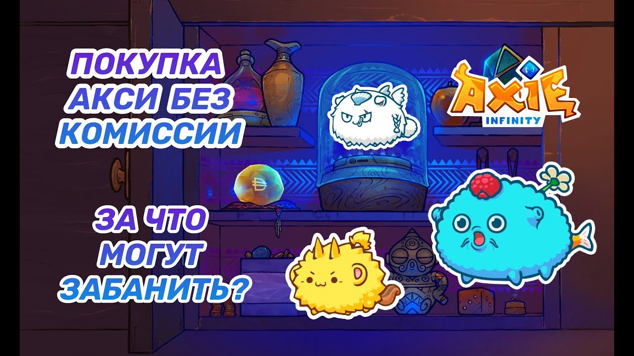 AXIE INFINITY  | Покупка Axie без комиссии | За что могут забанить ?