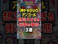 【スマスロ】沖ドキDUOアンコールの想定外すぎる衝撃の事態3選