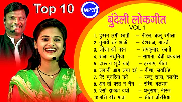 Top 10 Jukebox Non Stop Bundeli Mp 3 Mix Lokgeet Vol 1 | आज तक सबसे सुपरहिट बुंदेलखंडी वायरल लोकगीत