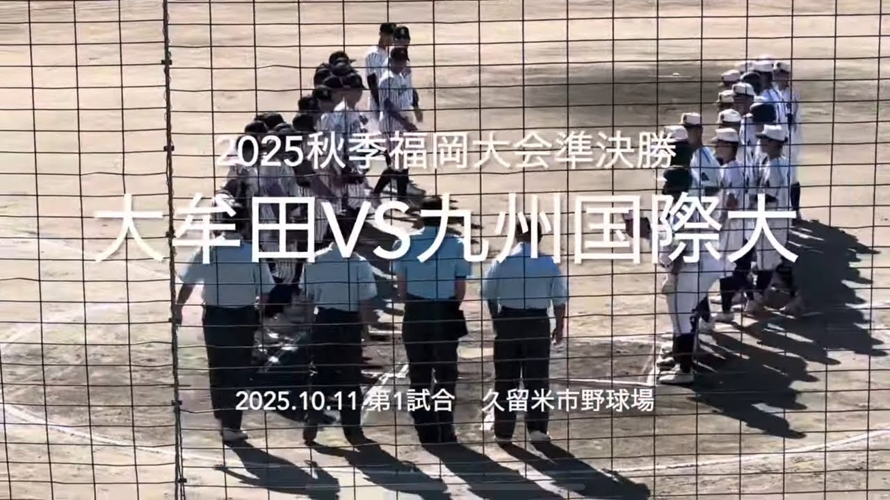 序盤から試合が動く展開に大熱戦の試合、九州大会決勝に進むのは【2025.10.11秋季福岡大会準決勝　大牟田vs九州国際大付】#2025秋季福岡大会#大牟田#九州国際大付#ハイライト#久留米市野球場