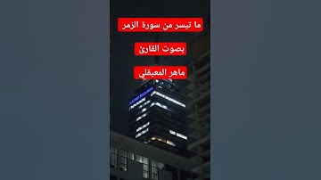 ما تيسر من سورة الزمر بصوت القارئ ماهر المعيقلي #القرآن_الكريم #ماهر_المعيقلي #سورة_الزمر #اكسبلور