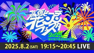 幕張ビーチ花火フェスタ2025（第47回千葉市民花火大会）生中継　国内最大級20,000発の花火を打ち上げる！千葉の海辺を満開の花火が彩る特別な夏の夜を、ぜひ心ゆくまでお楽しみください