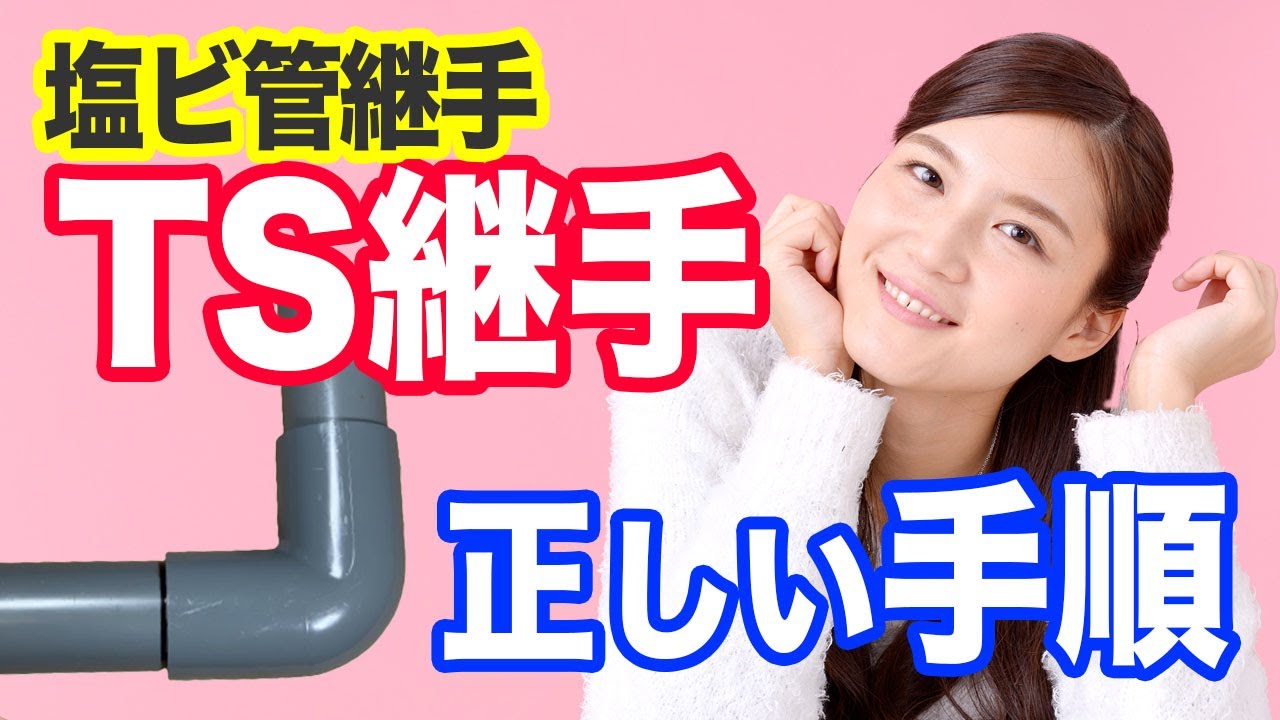 【水回り】塩ビ管の正しい接合方法〜漏れないためのコツとは？【DIY初心者向け】