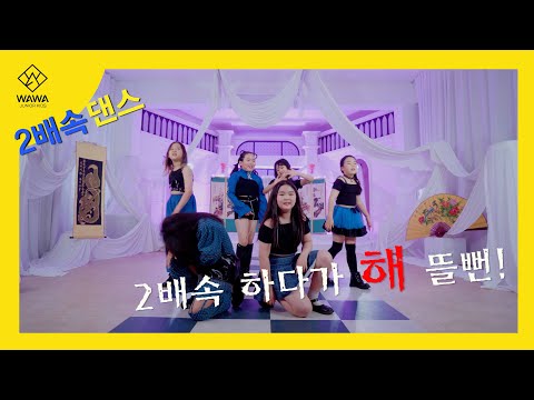 [2배속댄스] IVE(아이브) - 해야(<strong>HEYA</strong>) | 커버댄스 | DANCE COVER | [KIDS(키즈) 영상촬영CLASS] [와와댄스 주니어키즈]