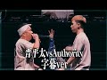 晋平太 vs Authority 字幕ver /戦極MCBATTLE第24章 日本武道館公演