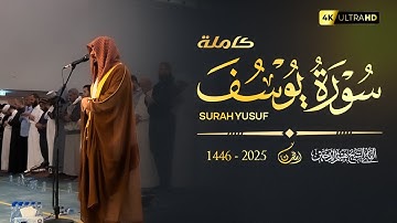 الشيخ هيثم الدخين _ سورة يوسف تلاوة رمضانية ليلة 16 - 1446 ه‍ Surah Yusuf