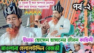 ইমাম হোসেন হাসানের জীবন কাহিনী পর্ব-২| মাওলানা হেলালউদ্দিন রেজভী || কলেজা ফাটানো ওয়াজ