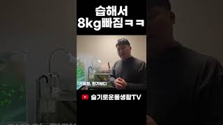 습해서 8kg 빠짐