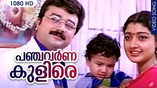 പഞ്ചവർണ കുളിരെ || Malayalam Evergreen Song | Panja Varna Kulire | Jayaram Divya Unni Hits