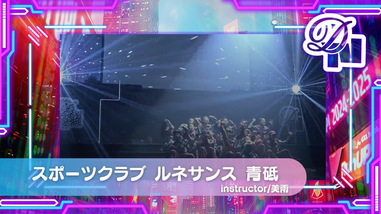 DANCE NATION 2024】スポーツクラブ ルネサンス 青砥 | 美雨