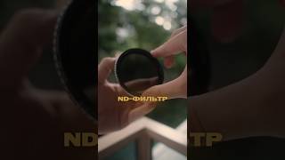 Используй ND Фильтр для съемки видео на улице! #ndfilter #съемкавидео #видеосъемка #оператор