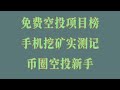 手机挖矿实操技巧分享,手机挖矿自动赚钱 挖矿被动收入 手机网赚app零成本暴富秘籍!2025最新空投项目,手把手教你日赚5000+手机挂机日赚300美金!全流程实操教学