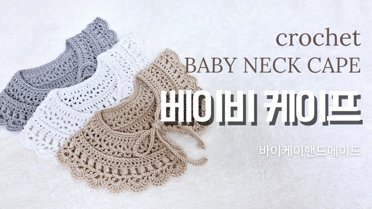 코바늘 베이비 케이프 / 아동 케이프
