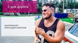 Екатеринбург- Краснодарский край/ 3 дня дороги