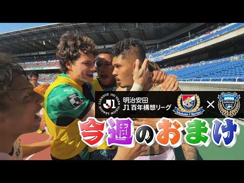 【今週のおまけ】健やかに 走る人には 勝ちきたる ver.｜4/18（土）横浜F・マリノス戦 #ファンフロ