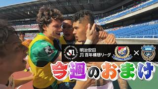 【今週のおまけ】健やかに 走る人には 勝ちきたる ver.｜4/18（土）横浜F・マリノス戦 #ファンフロ