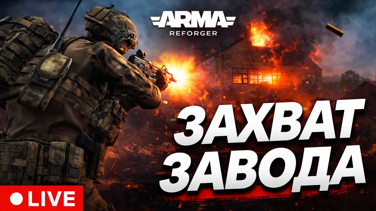 СТРИМ ЗАХВАТ ЗАВОДА В ARMA REFORGER