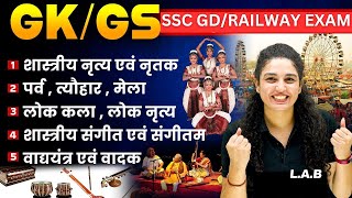 SSC GD/Railway Exam 2023-24 | SSC GD GK GS TOP QUESTIONS | GK GS BY NAMU MAAM | SSC LAB