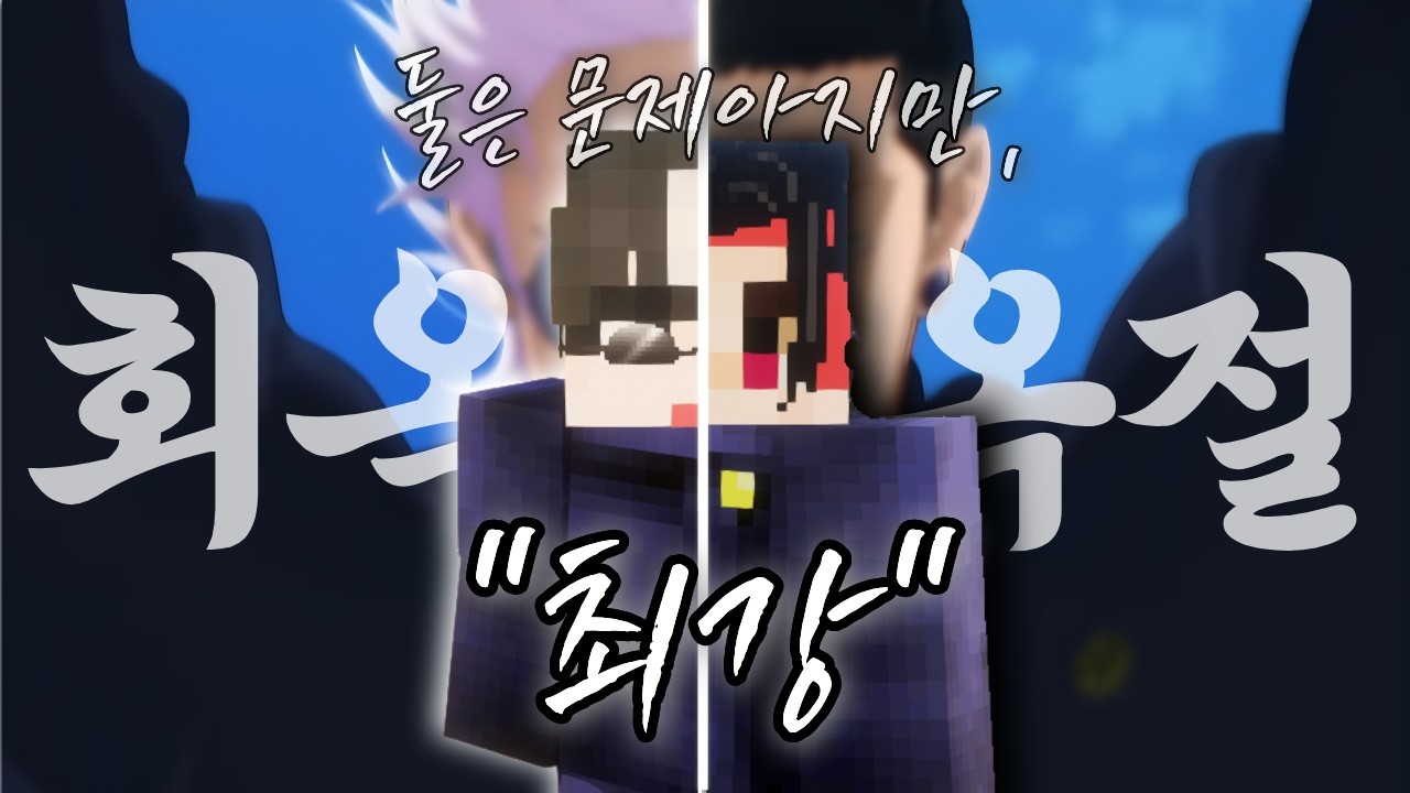 주술회전 세상 속, 