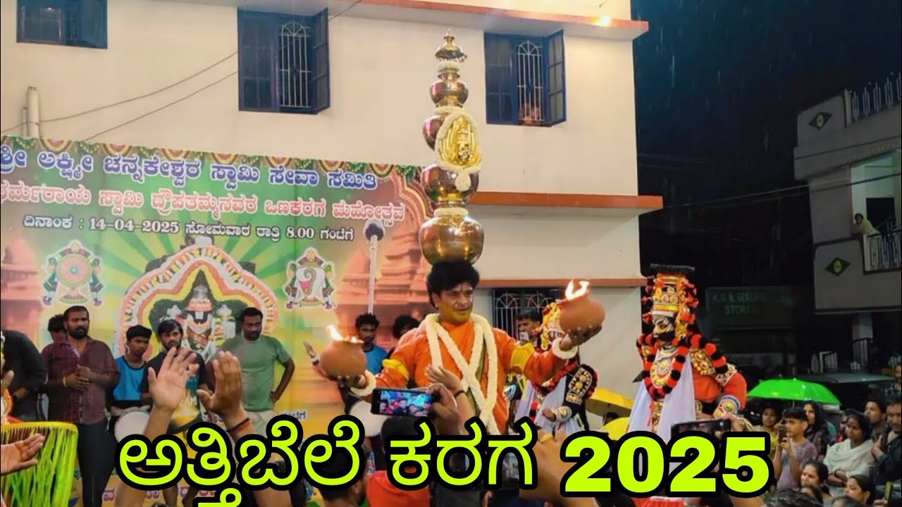 ಅತ್ತಿಬೆಲೆ ಕರಗ ಮಹೋತ್ಸವ 2025  ನೃತ್ಯ ಪ್ರದರ್ಶನ ಭಾಗ 2 .