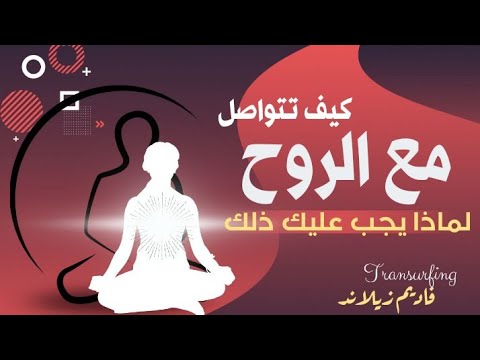 كيف تتواصل مع الروح قوة الروح لا يجب أن تضيع فاديم زيلاند