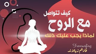 كيف تتواصل مع الروح؟💥 قوة الروح لا يجب أن تضيع / #فاديم_زيلاند