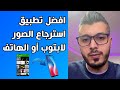 تطبيق استرجاع الصور المحذوفة من الهاتف أو اللابتوب | أمين رغيب