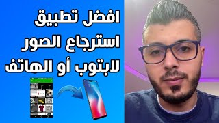 تطبيق استرجاع الصور المحذوفة من الهاتف أو اللابتوب | أمين رغيب