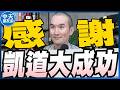 【中天朋友圈｜張老大】綠營大酸725凱道遊行鬧劇/萊爾校長之父遭警約談刑事局：接獲檢舉依法查證/蔣萬安再拋倒閣爆多名立委私下勸進 20260727 @中天電視CtiTv  @vwatch001