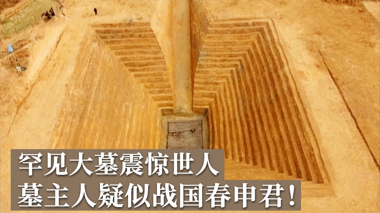 倒金字塔大墓震撼世人 当地传说墓主人竟是有战国四公子之称的春申君黄歇！《探索·发现》沙洋寻楚（上）丨 中华国宝