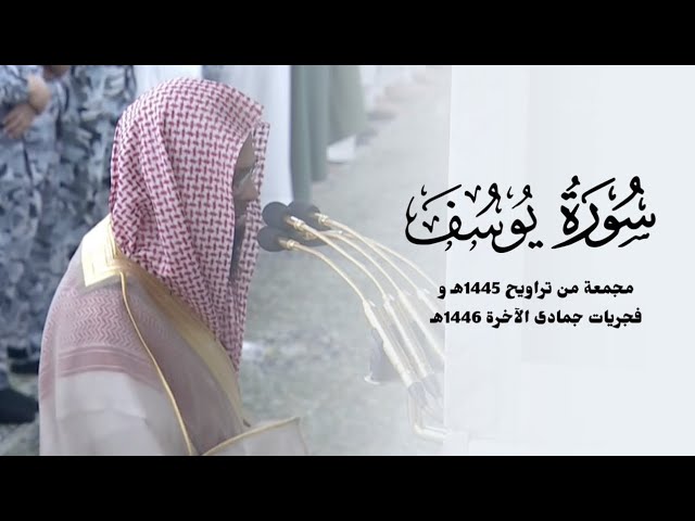 سورة يوسف كاملة للشيخ محمد برهجي مجمعة من تراويح 1445هـ و فجريات جمادى الآخرة 1446هـ