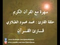 برنامج سهرة مع القرآن الكريم حلقة القارئ محمد محمود الطبلاوي تلاوه من سورة يونس 
