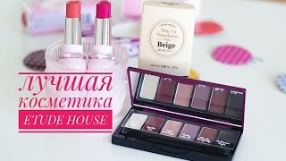 ETUDE HOUSE - лучшая декоративная косметика|обзор бренда этюд хаус